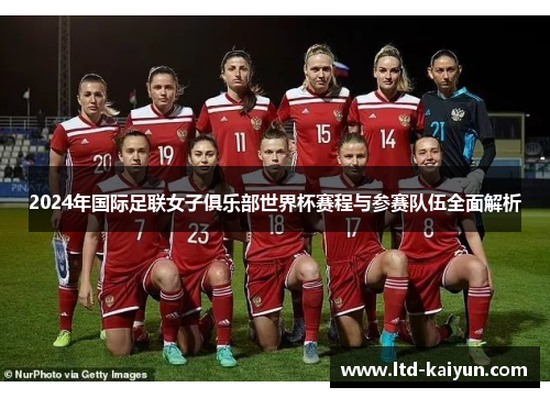 2024年国际足联女子俱乐部世界杯赛程与参赛队伍全面解析