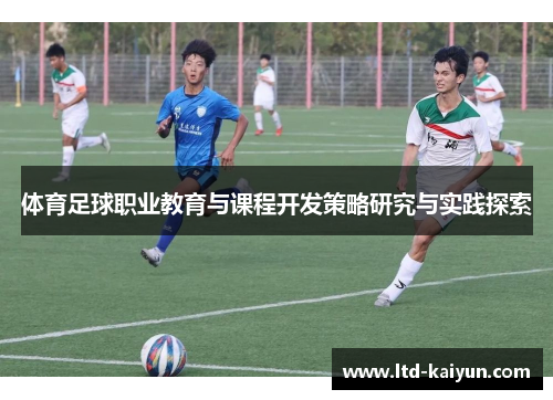 体育足球职业教育与课程开发策略研究与实践探索