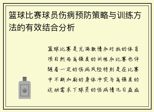 篮球比赛球员伤病预防策略与训练方法的有效结合分析