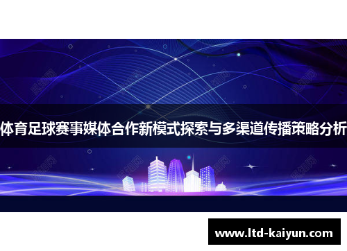 体育足球赛事媒体合作新模式探索与多渠道传播策略分析