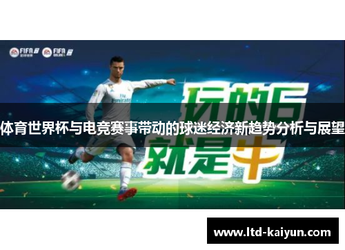 体育世界杯与电竞赛事带动的球迷经济新趋势分析与展望