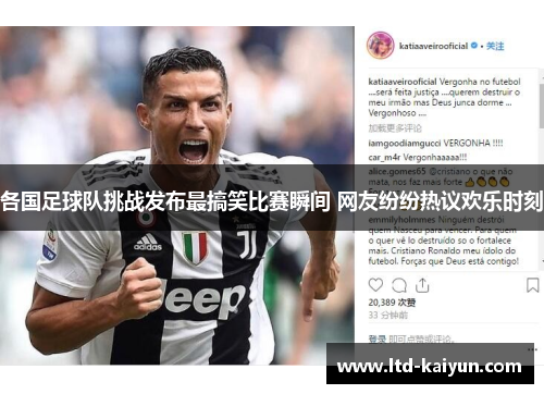 各国足球队挑战发布最搞笑比赛瞬间 网友纷纷热议欢乐时刻