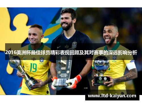 2016美洲杯最佳球员精彩表现回顾及其对赛事的深远影响分析