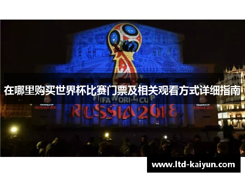在哪里购买世界杯比赛门票及相关观看方式详细指南