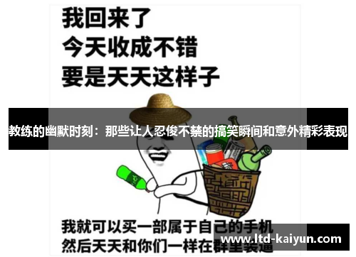 教练的幽默时刻：那些让人忍俊不禁的搞笑瞬间和意外精彩表现