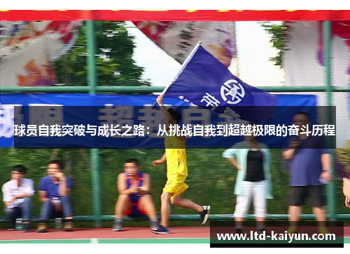 球员自我突破与成长之路：从挑战自我到超越极限的奋斗历程
