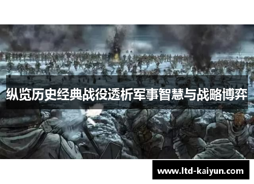 纵览历史经典战役透析军事智慧与战略博弈