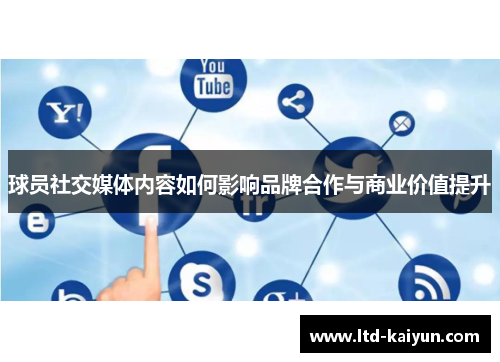 球员社交媒体内容如何影响品牌合作与商业价值提升
