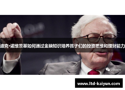 迪克·诺维茨基如何通过金融知识培养孩子们的投资思维和理财能力