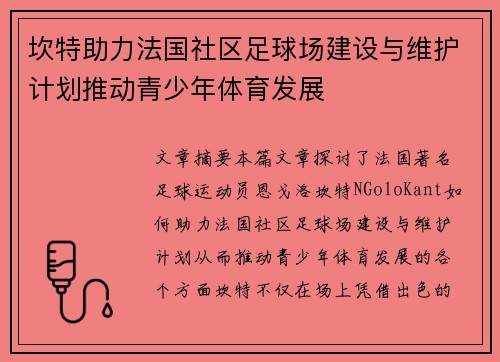 坎特助力法国社区足球场建设与维护计划推动青少年体育发展