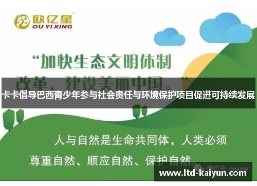 卡卡倡导巴西青少年参与社会责任与环境保护项目促进可持续发展