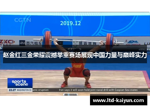 赵金红三金荣耀震撼举重赛场展现中国力量与巅峰实力