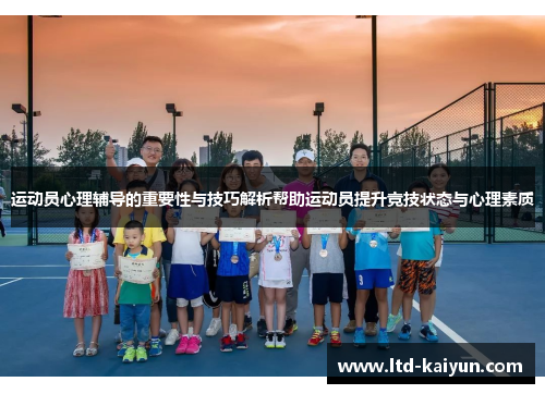 运动员心理辅导的重要性与技巧解析帮助运动员提升竞技状态与心理素质
