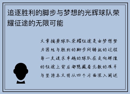 追逐胜利的脚步与梦想的光辉球队荣耀征途的无限可能