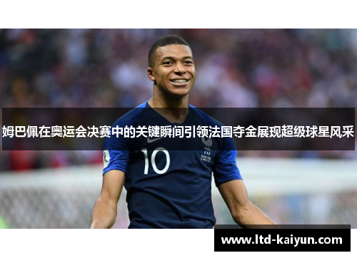 姆巴佩在奥运会决赛中的关键瞬间引领法国夺金展现超级球星风采