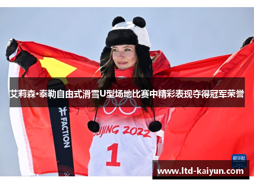 艾莉森·泰勒自由式滑雪U型场地比赛中精彩表现夺得冠军荣誉
