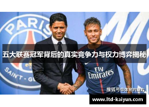 五大联赛冠军背后的真实竞争力与权力博弈揭秘