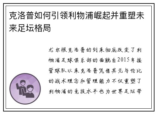 克洛普如何引领利物浦崛起并重塑未来足坛格局