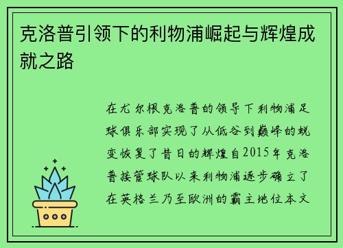克洛普引领下的利物浦崛起与辉煌成就之路