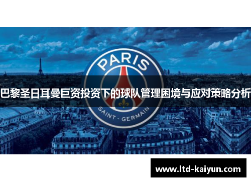 巴黎圣日耳曼巨资投资下的球队管理困境与应对策略分析
