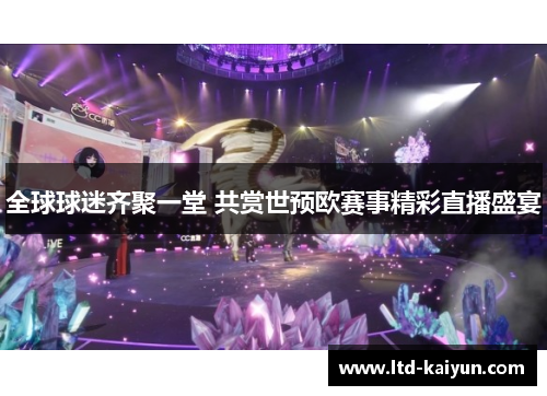 全球球迷齐聚一堂 共赏世预欧赛事精彩直播盛宴