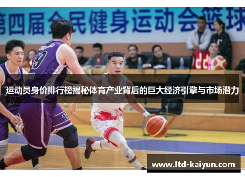 运动员身价排行榜揭秘体育产业背后的巨大经济引擎与市场潜力