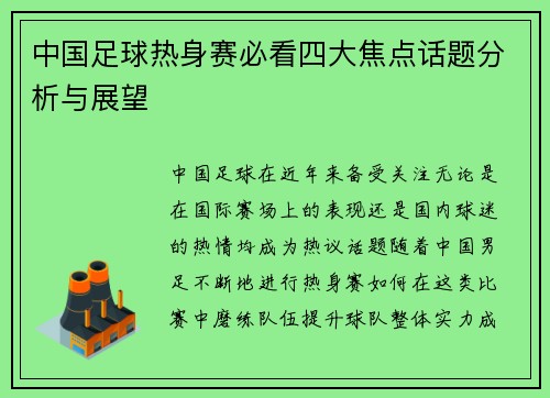 中国足球热身赛必看四大焦点话题分析与展望