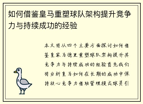 如何借鉴皇马重塑球队架构提升竞争力与持续成功的经验