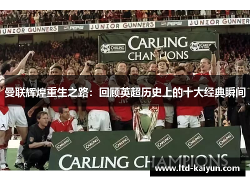 曼联辉煌重生之路：回顾英超历史上的十大经典瞬间