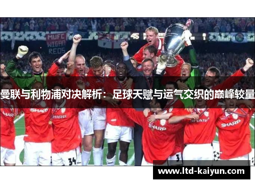 曼联与利物浦对决解析：足球天赋与运气交织的巅峰较量