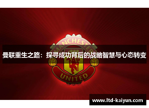 曼联重生之路：探寻成功背后的战略智慧与心态转变