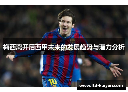 梅西离开后西甲未来的发展趋势与潜力分析