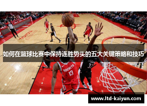 如何在篮球比赛中保持连胜势头的五大关键策略和技巧