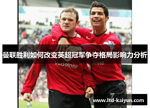 曼联胜利如何改变英超冠军争夺格局影响力分析