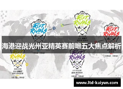 海港迎战光州亚精英赛前瞻五大焦点解析