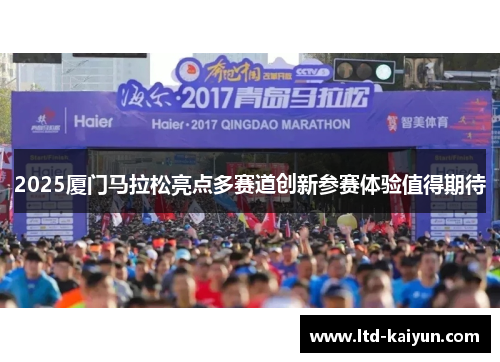 2025厦门马拉松亮点多赛道创新参赛体验值得期待