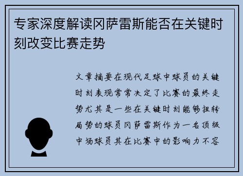 专家深度解读冈萨雷斯能否在关键时刻改变比赛走势