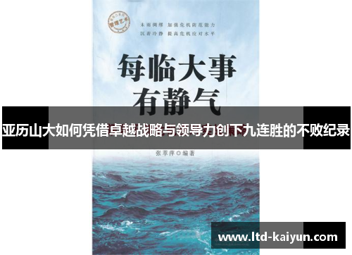 亚历山大如何凭借卓越战略与领导力创下九连胜的不败纪录
