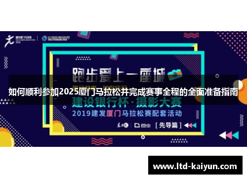 如何顺利参加2025厦门马拉松并完成赛事全程的全面准备指南