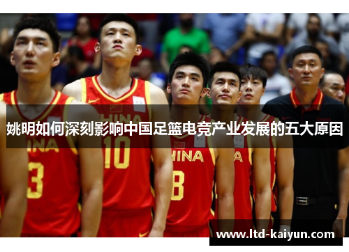 姚明如何深刻影响中国足篮电竞产业发展的五大原因